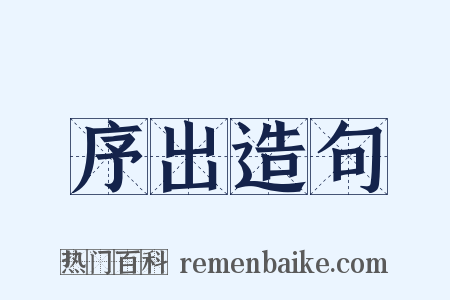 序出造句是什么意思的图片